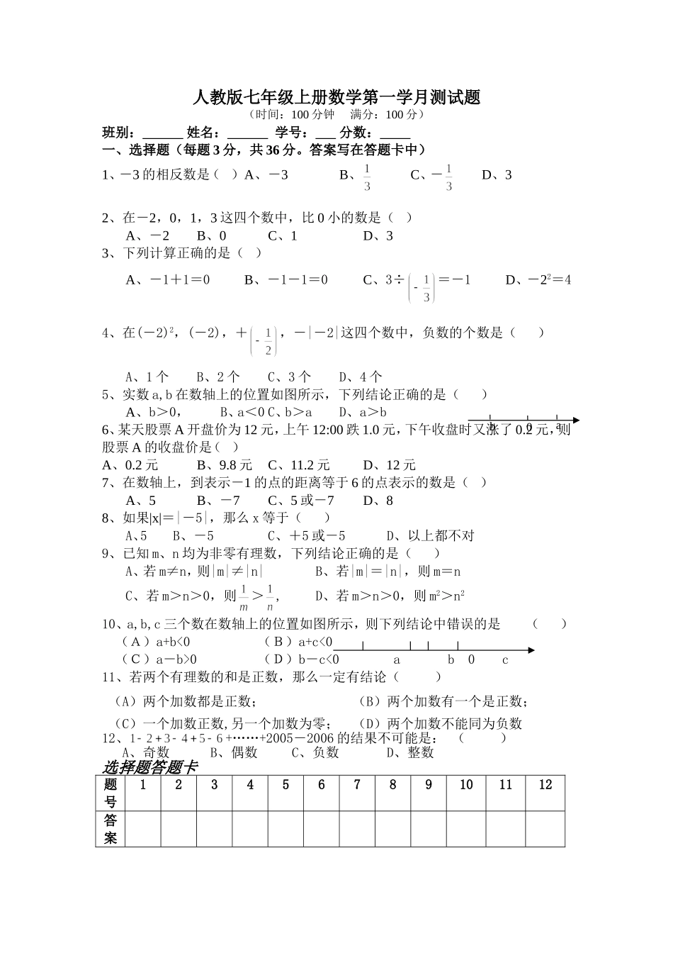人教版七年级上册数学第一学月测试题_第1页