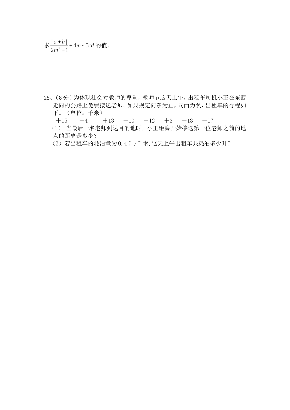 人教版七年级上册数学第一学月测试题_第3页