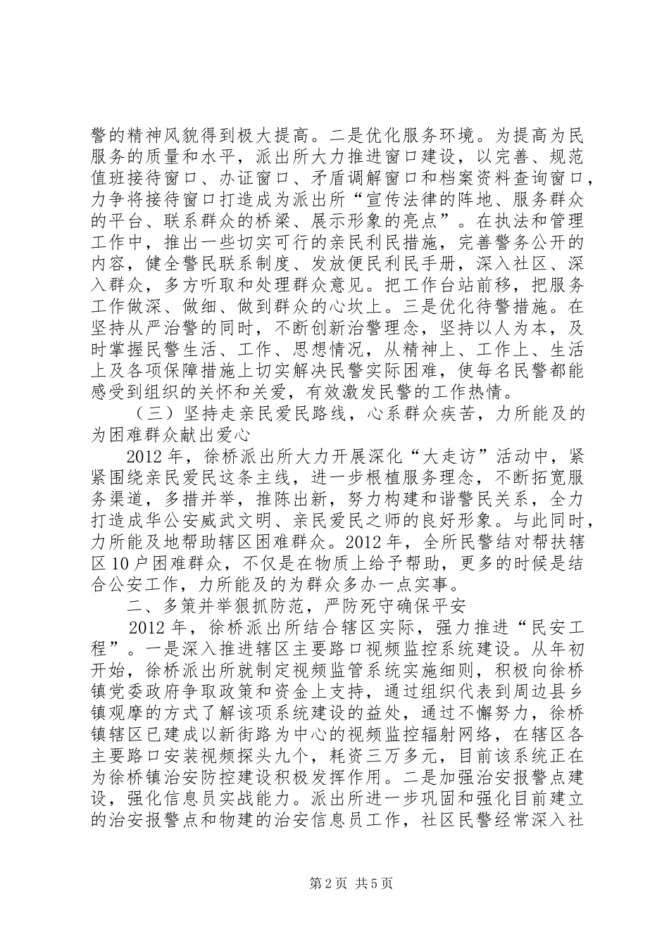 派出所年度工作总结及次年工作计划_第2页