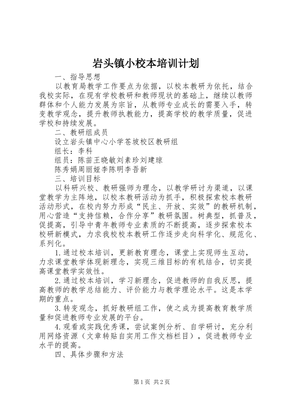 岩头镇小校本培训计划_第1页