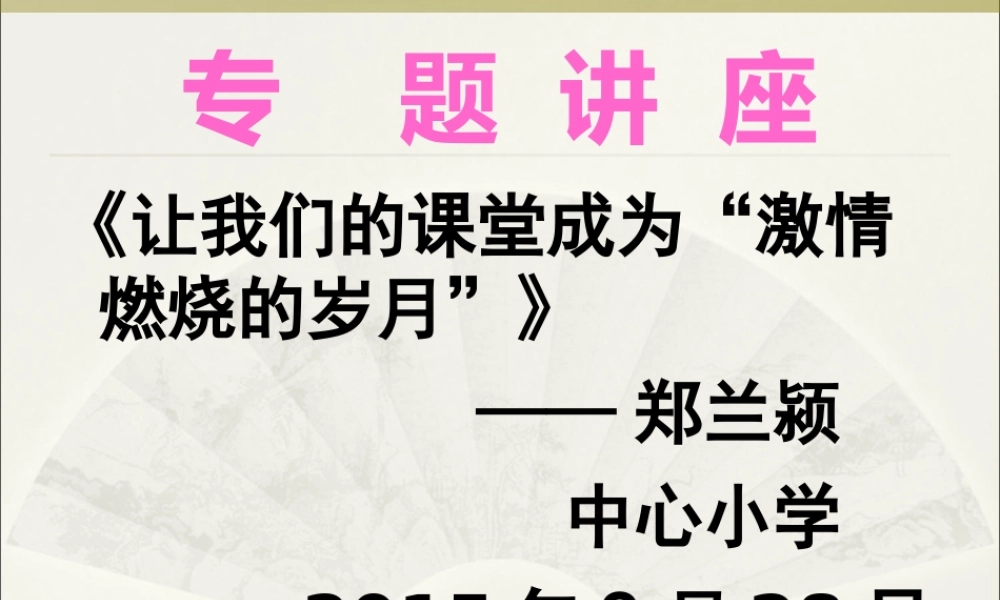 《让我们的课堂成为“激情燃烧的岁月”》讲座课件