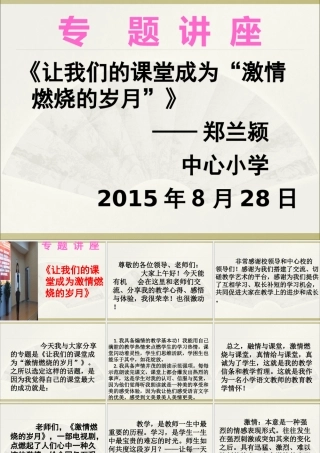 《让我们的课堂成为“激情燃烧的岁月”》讲座课件