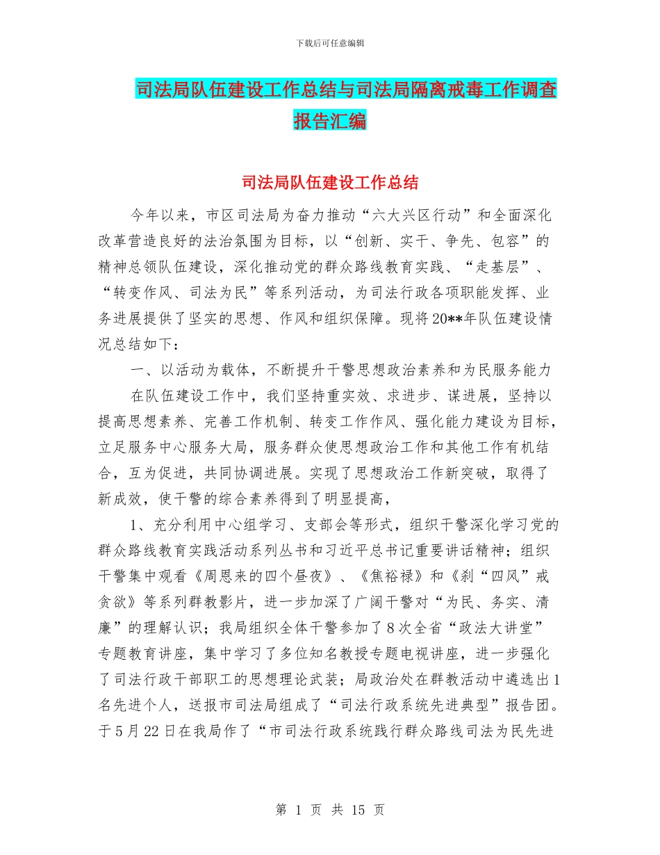 司法局队伍建设工作总结与司法局隔离戒毒工作调查报告汇编_第1页