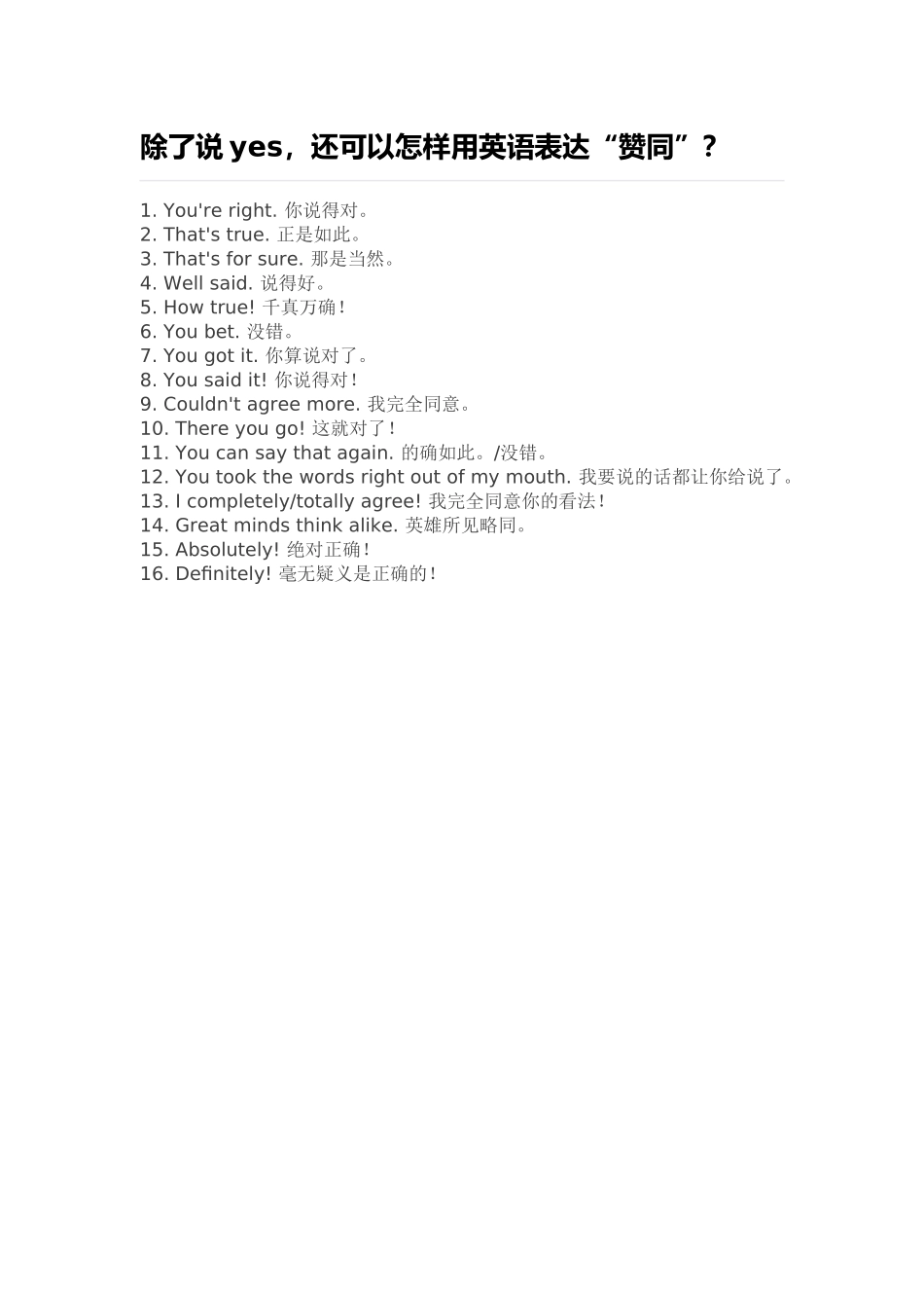 除了说yes，还可以怎样用英语表达“赞同”？_第1页