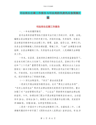 司法局长任期工作报告与司法局防汛度汛应急预案汇编