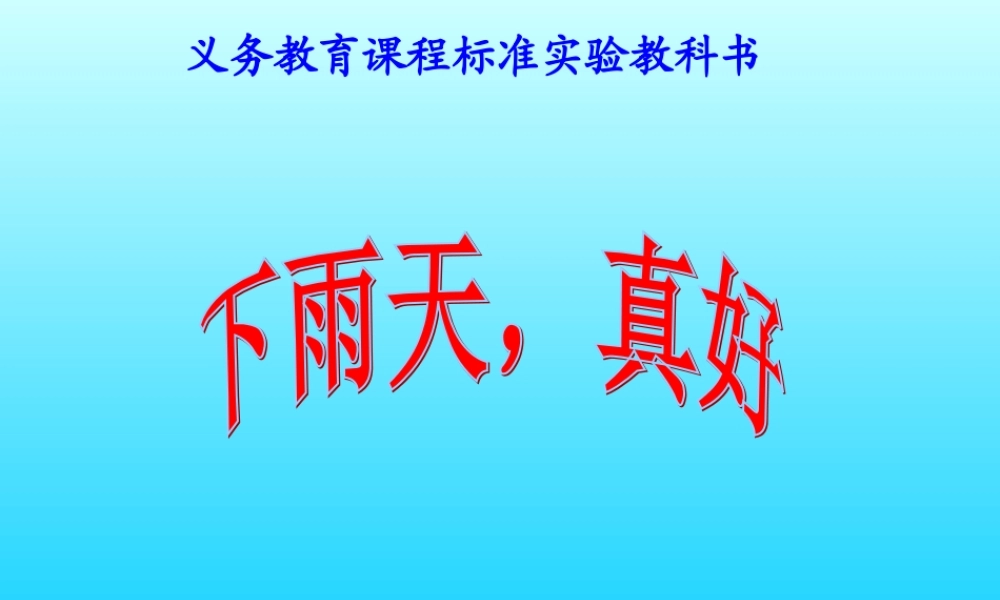 下雨天，真好