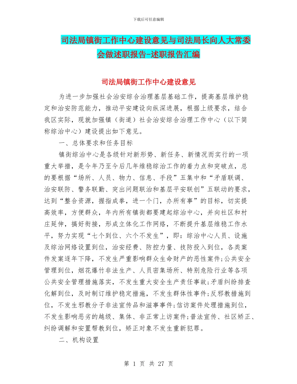 司法局镇街工作中心建设意见与司法局长向人大常委会做述职报告_第1页