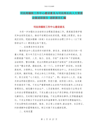 司法局镇街工作中心建设意见与司法局长向人大常委会做述职报告