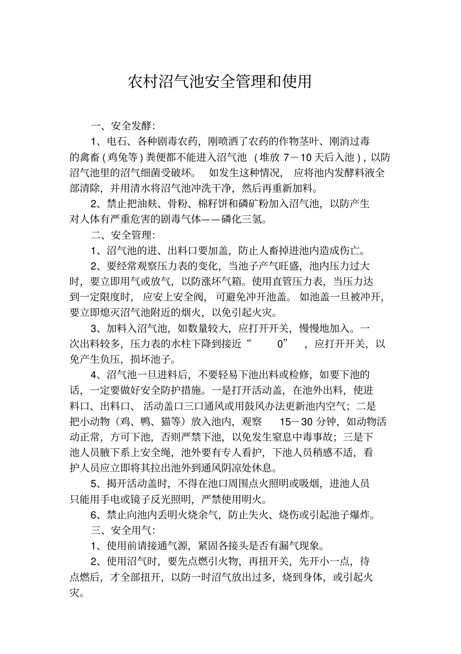 农村沼气池安全管理和使用_第1页