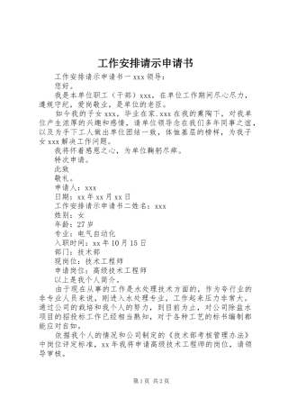 工作安排请示申请书