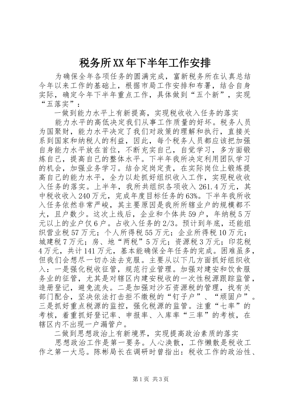 税务所XX年下半年工作安排_第1页
