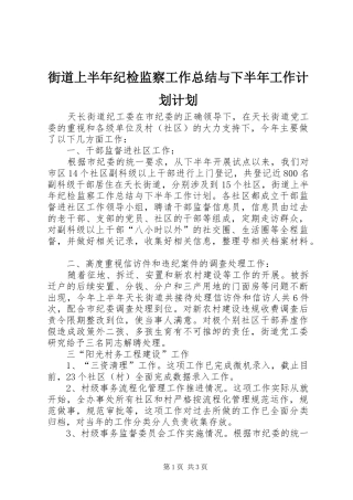 街道上半年纪检监察工作总结与下半年工作计划计划