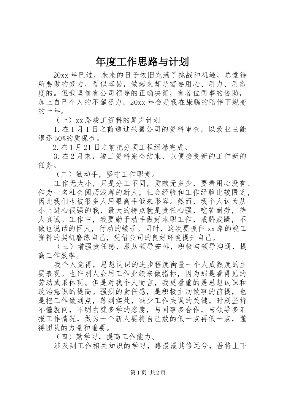 年度工作思路与计划_第1页