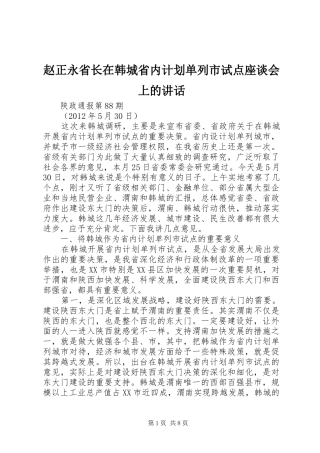 赵正永省长在韩城省内计划单列市试点座谈会上的讲话