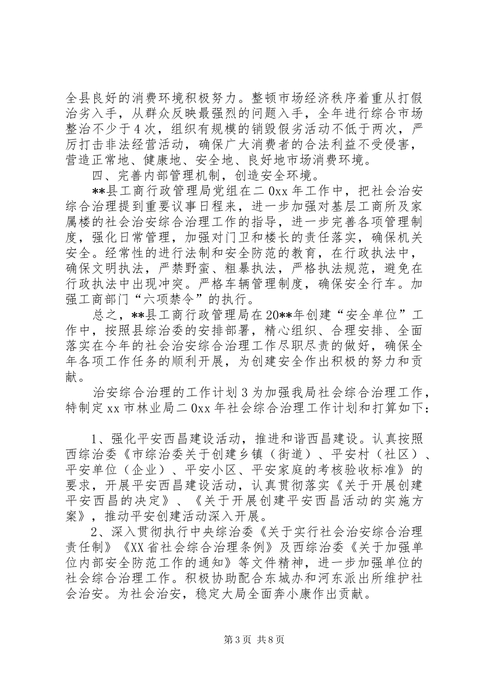 治安综合治理的工作计划_第3页