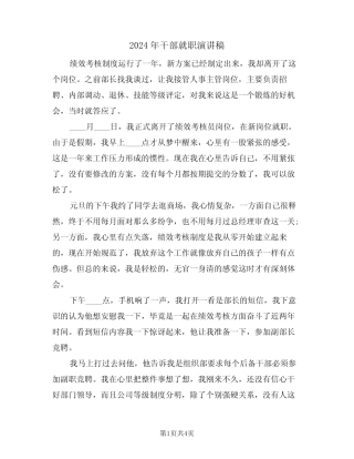 2024年干部就职演讲稿(二篇)