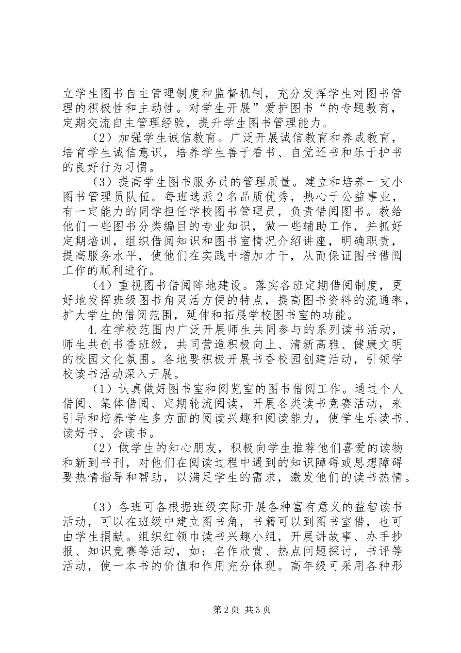 学校图书室工作计划范例小学图书室工作计划_第2页