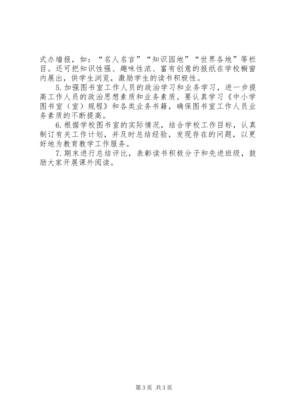 学校图书室工作计划范例小学图书室工作计划_第3页