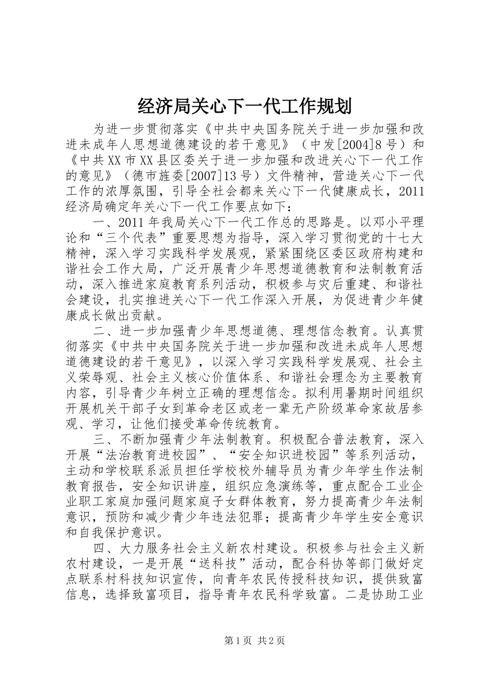 经济局关心下一代工作规划_第1页