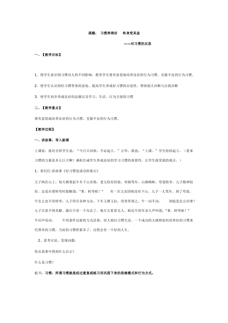 教案：习惯养得好终身受其益_第1页