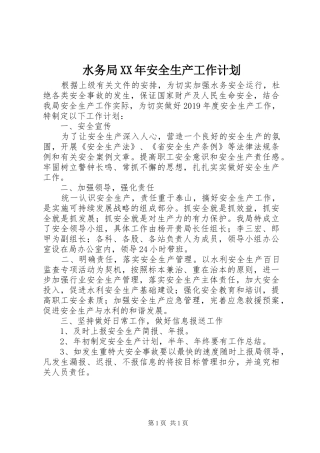 水务局XX年安全生产工作计划
