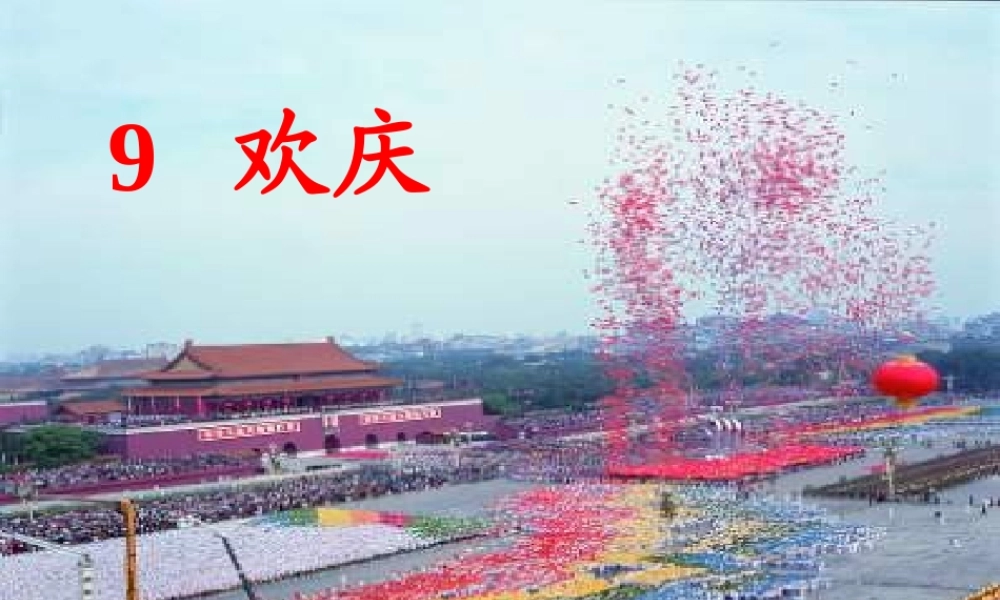 《欢庆》课件