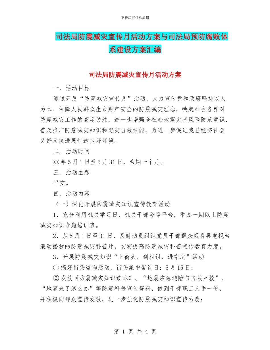 司法局防震减灾宣传月活动方案与司法局预防腐败体系建设方案汇编_第1页