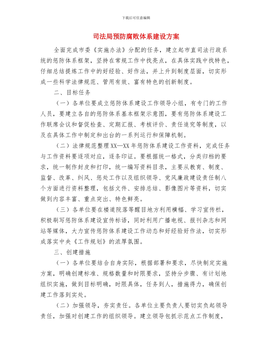 司法局防震减灾宣传月活动方案与司法局预防腐败体系建设方案汇编_第3页