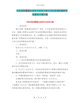 司法局防震减灾宣传月活动方案与司法局预防腐败体系建设方案汇编