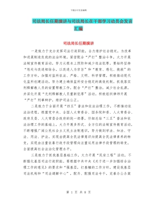 司法局长任期演讲与司法局长在干部学习动员会发言汇编