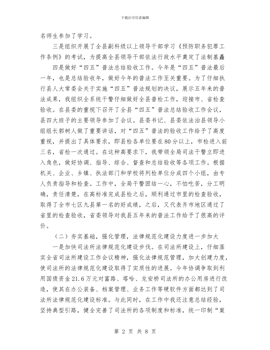 司法局长任期工作报告与司法所2024年终工作总结范文汇编_第2页