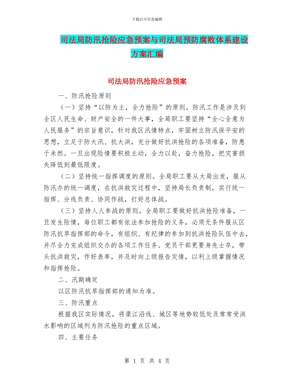 司法局防汛抢险应急预案与司法局预防腐败体系建设方案汇编_第1页