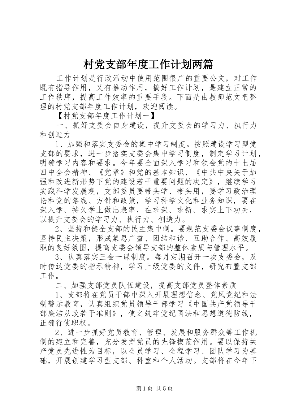 村党支部年度工作计划两篇_第1页