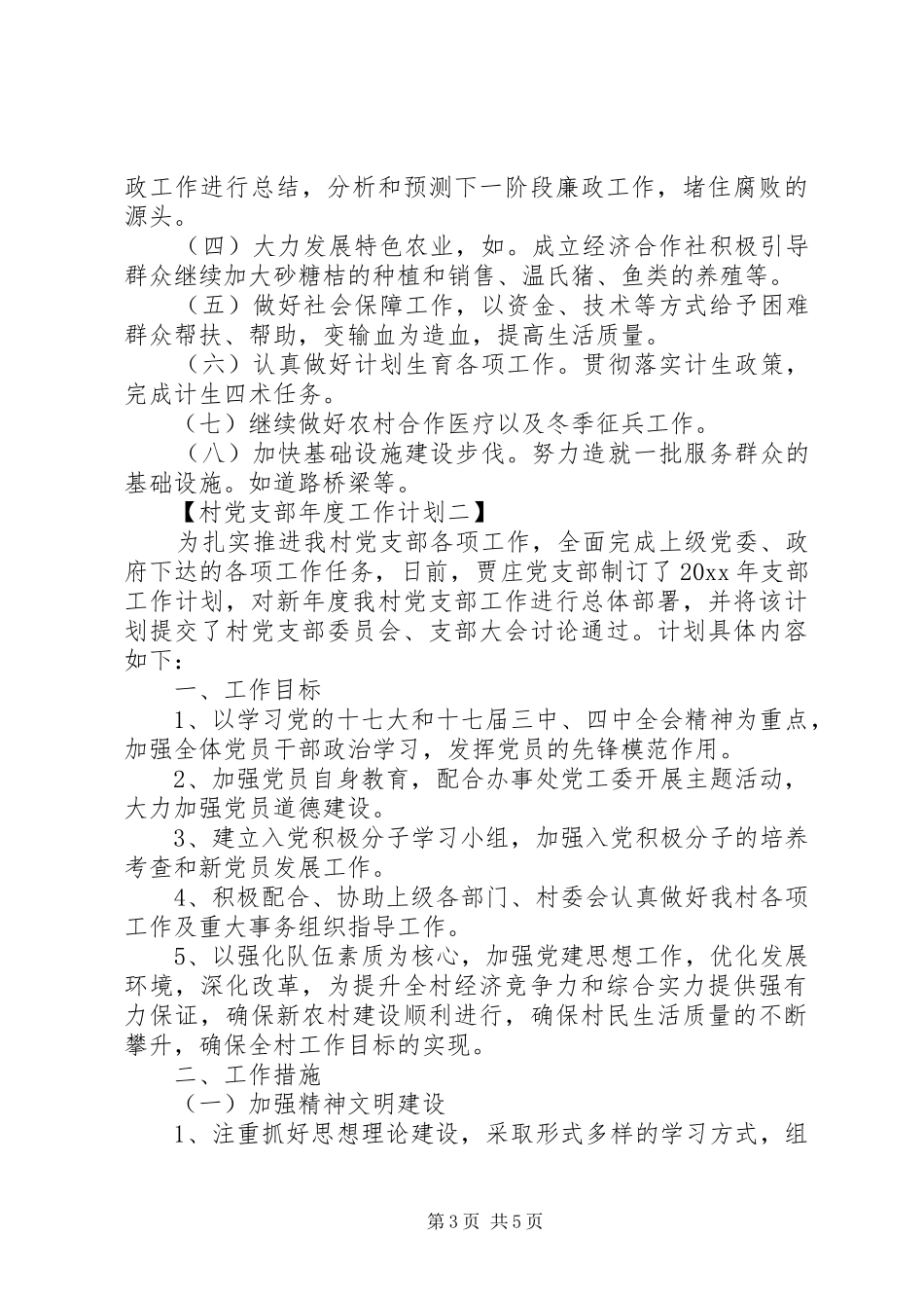 村党支部年度工作计划两篇_第3页