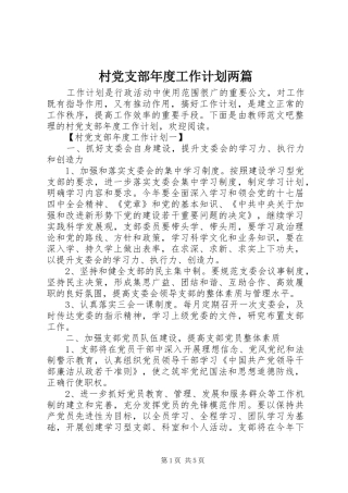 村党支部年度工作计划两篇