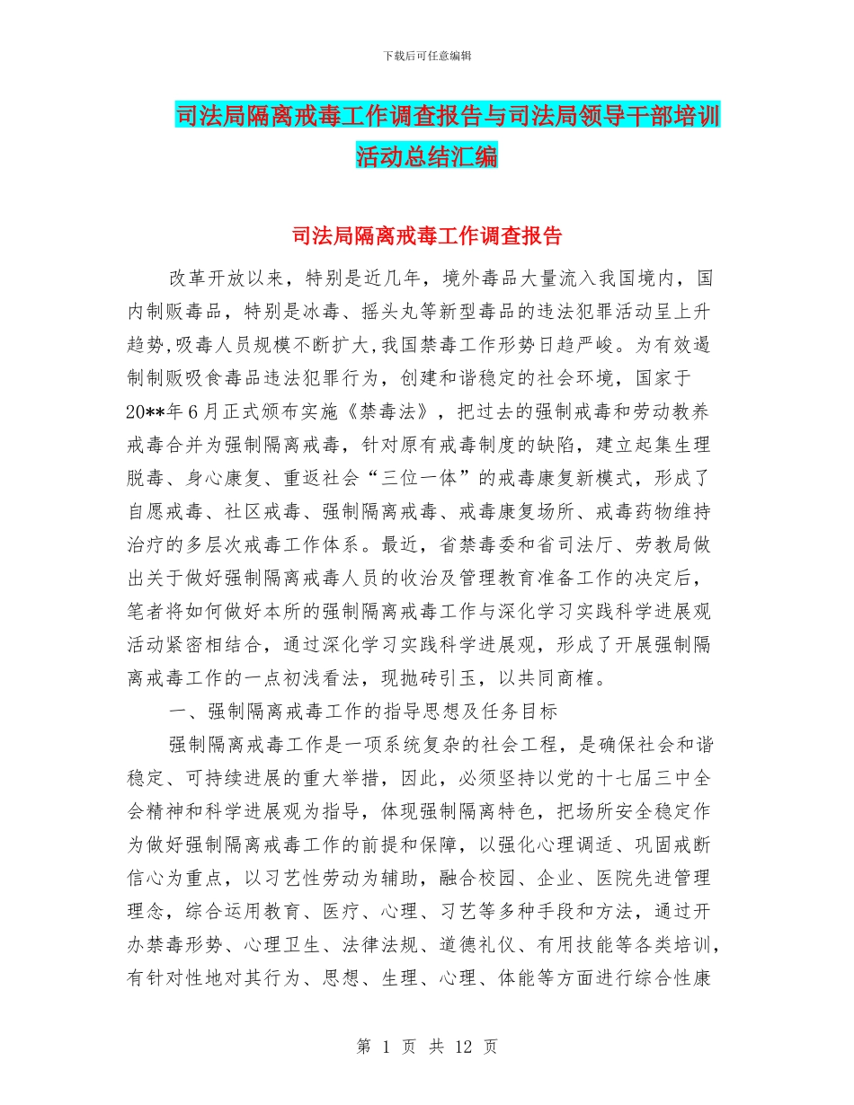 司法局隔离戒毒工作调查报告与司法局领导干部培训活动总结汇编_第1页