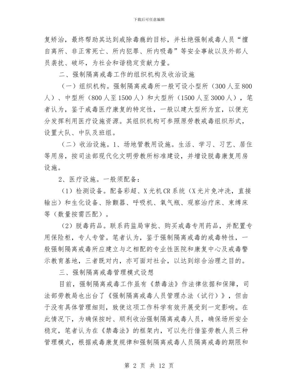 司法局隔离戒毒工作调查报告与司法局领导干部培训活动总结汇编_第2页