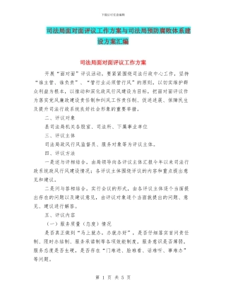 司法局面对面评议工作方案与司法局预防腐败体系建设方案汇编