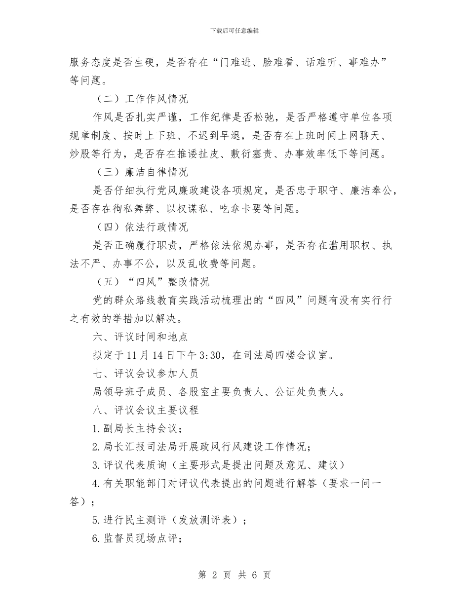 司法局面对面评议工作方案与司法局领导点评工作方案汇编_第2页