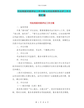 司法局面对面评议工作方案与司法局领导点评工作方案汇编