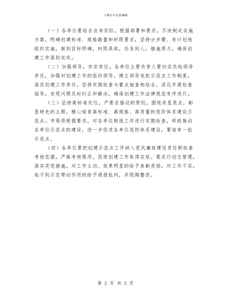 司法局预防腐败体系建设方案与司法局领导点评工作方案汇编_第2页