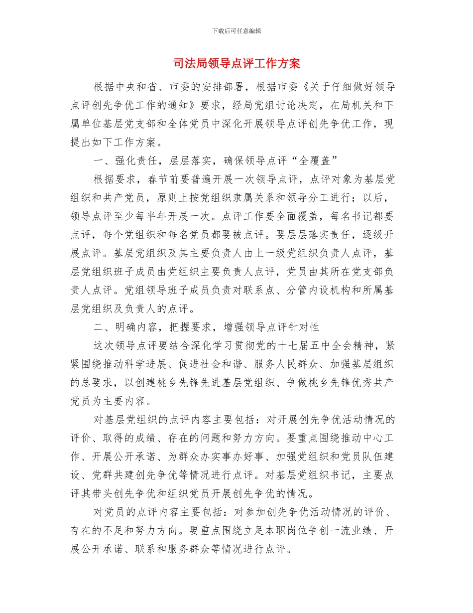 司法局预防腐败体系建设方案与司法局领导点评工作方案汇编_第3页