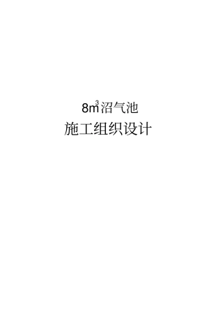 农村沼气池安装工施工组织设计