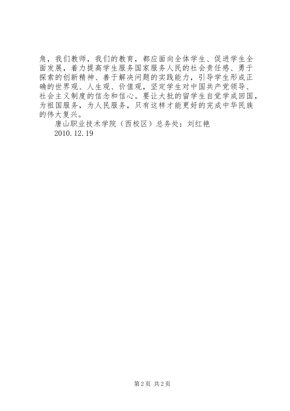 学习贯彻全国教育工作会议精神和教育规划纲要心得体会刘_1_第2页