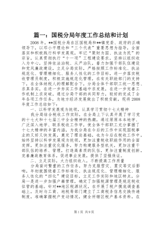 篇一：国税分局年度工作总结和计划