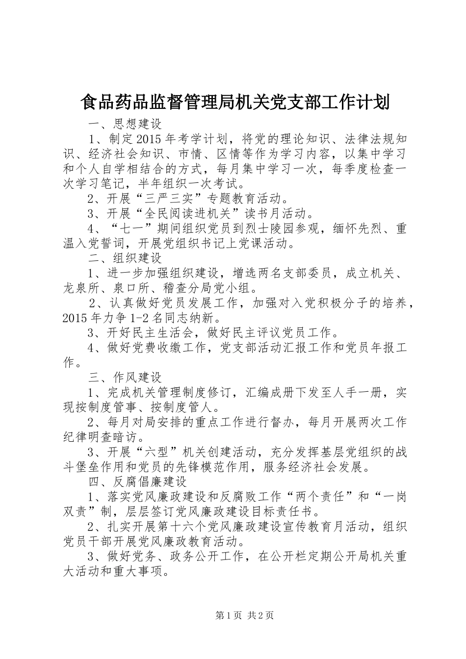 食品药品监督管理局机关党支部工作计划_第1页