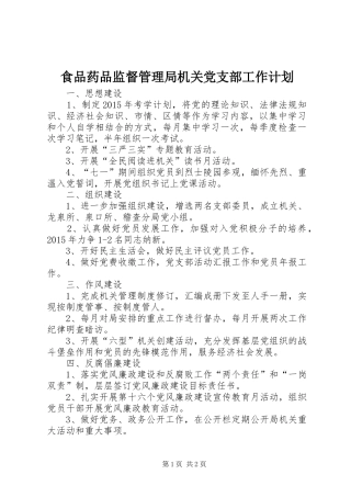 食品药品监督管理局机关党支部工作计划