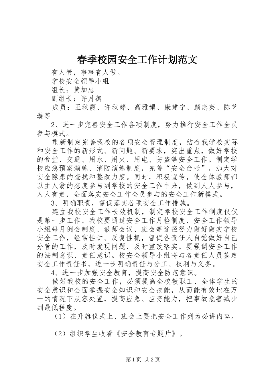 春季校园安全工作计划范文_第1页