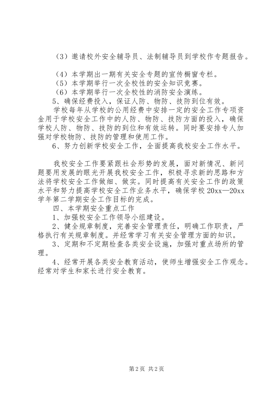 春季校园安全工作计划范文_第2页