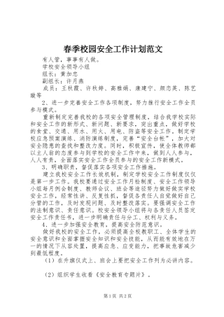 春季校园安全工作计划范文